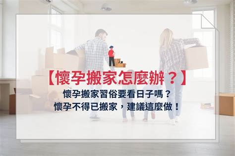 懷孕可以搬床嗎|懷孕可以搬家嗎？不能亂動家具？保護自己留意3禁忌與迷思破解